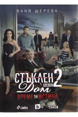 Стъклен дом сезон 2: Време за истина